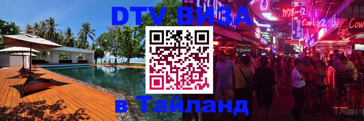 Как сделать DTV визу в Тайланд 