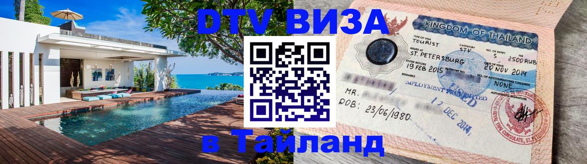 Сколько стоит виза DTV в Тайланд 
