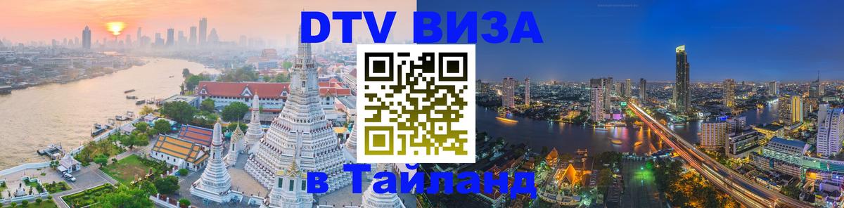 Стоимость и условия DTV визы — оформление в Таиланд под ключ - 04.10.2025 